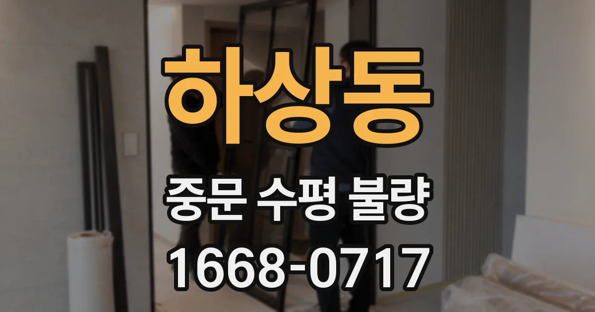 하상동 중문 수평 불량