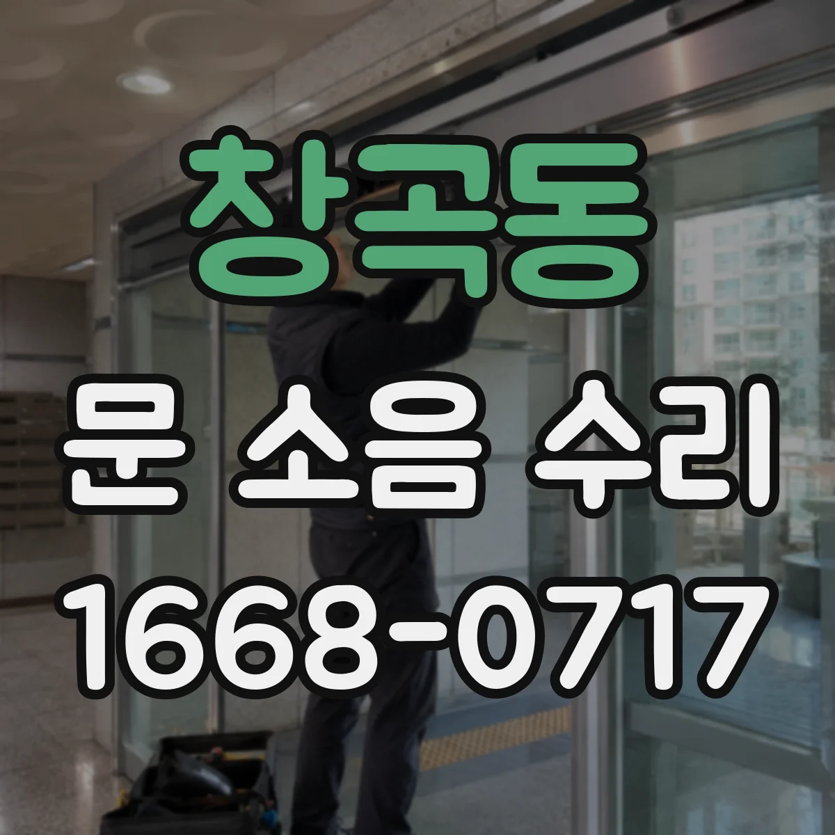 창곡동 문 소음 수리