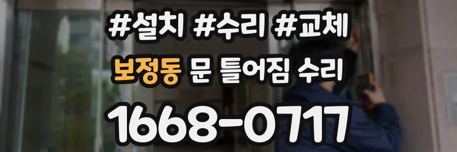 보정동 문 틀어짐 수리
