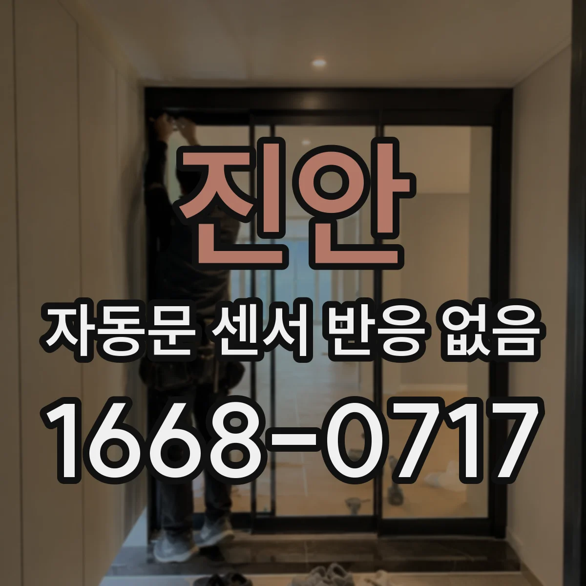 진안 자동문 센서 반응 없음
