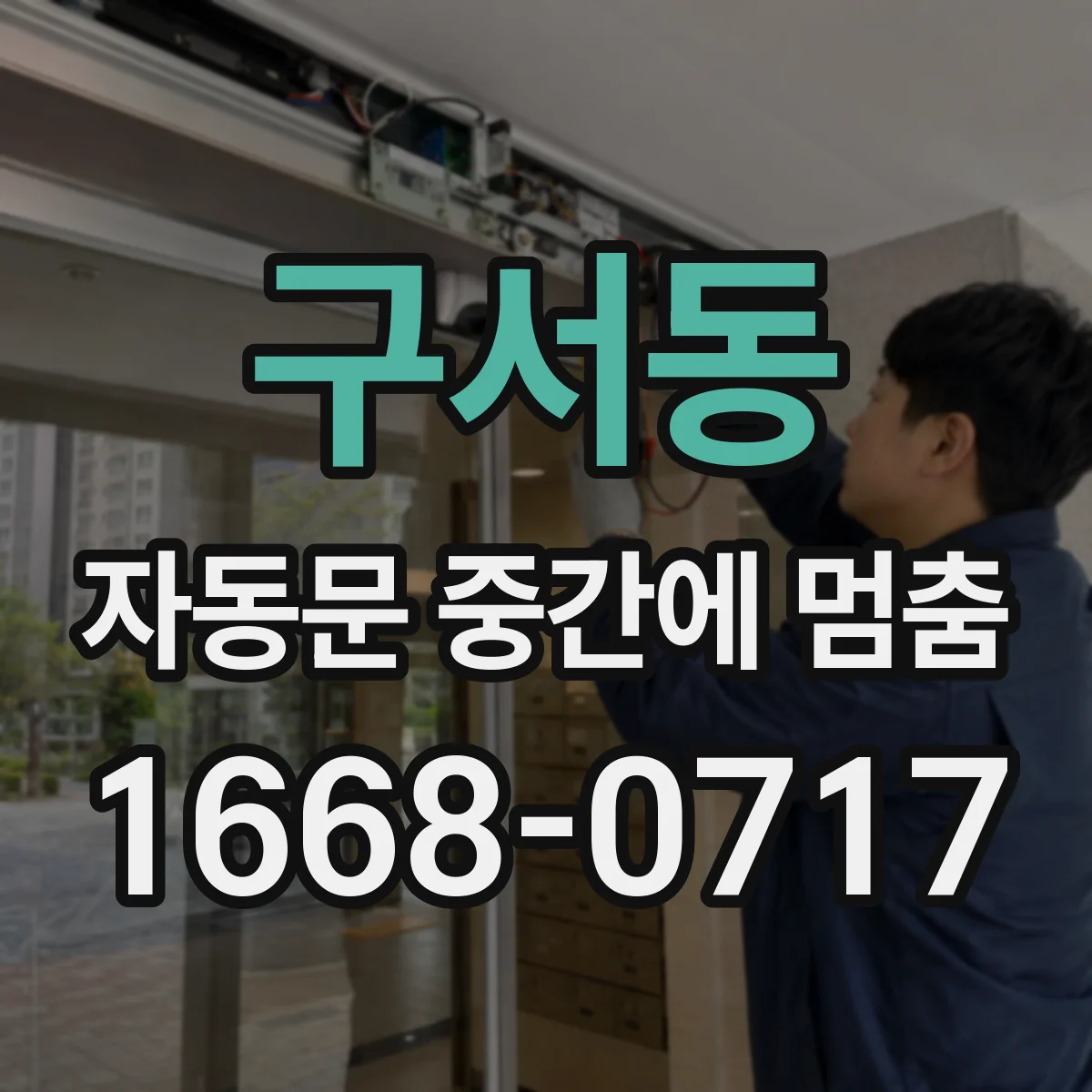 구서동 자동문 중간에 멈춤