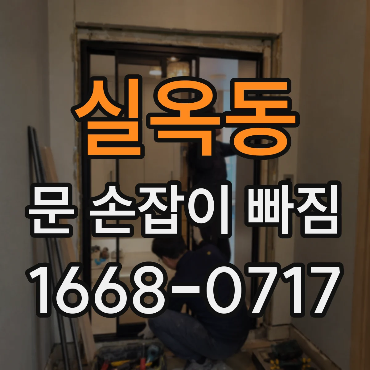 실옥동 문 손잡이 빠짐