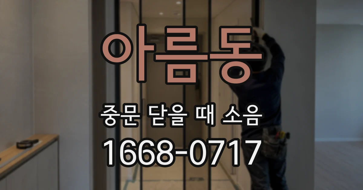 아름동 중문 닫을 때 소음