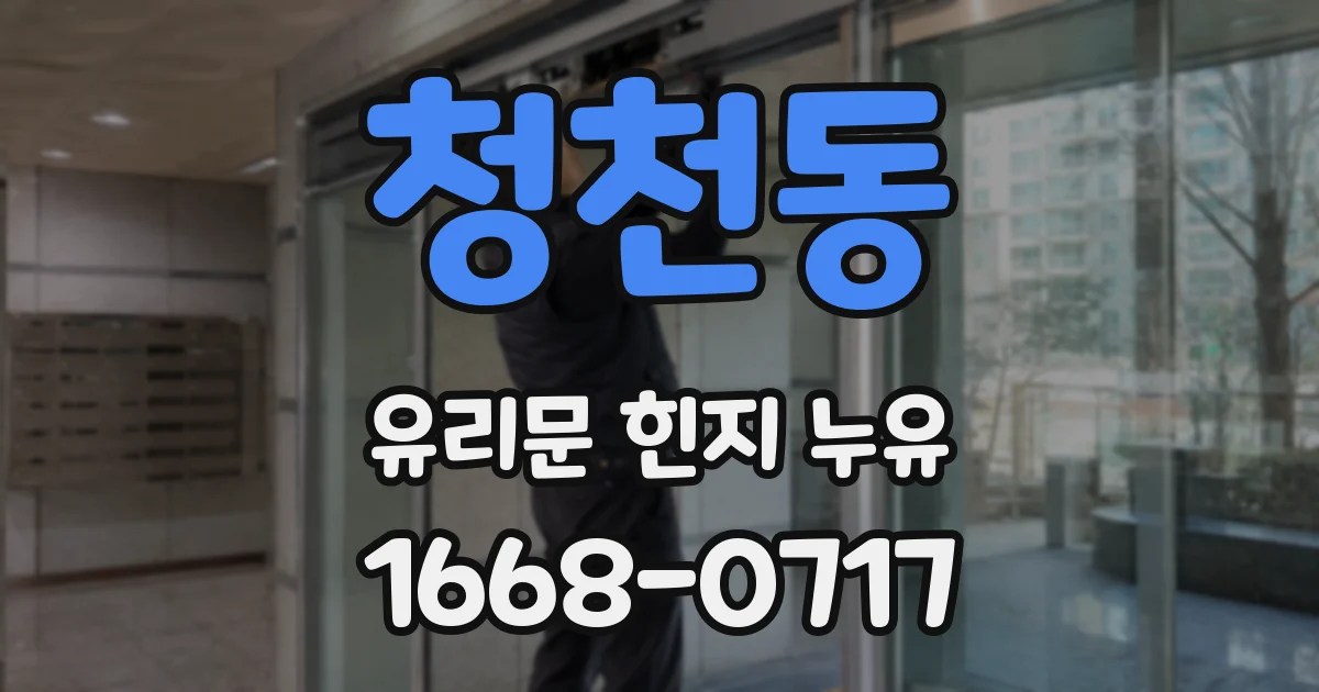 청천동 유리문 힌지 누유