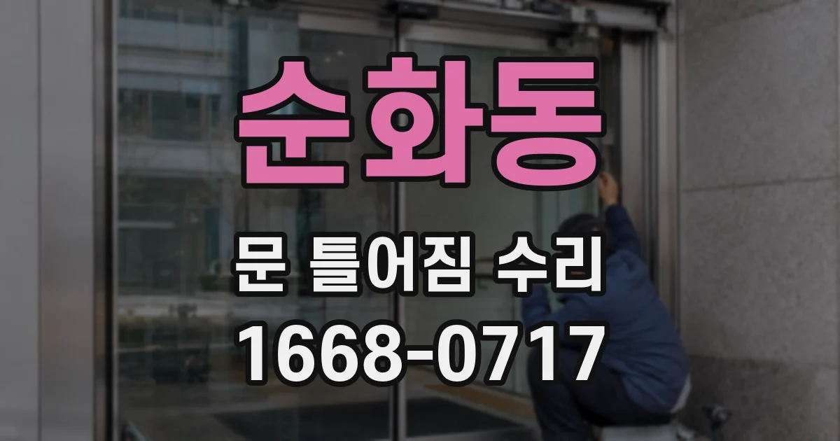 순화동 문 틀어짐 수리