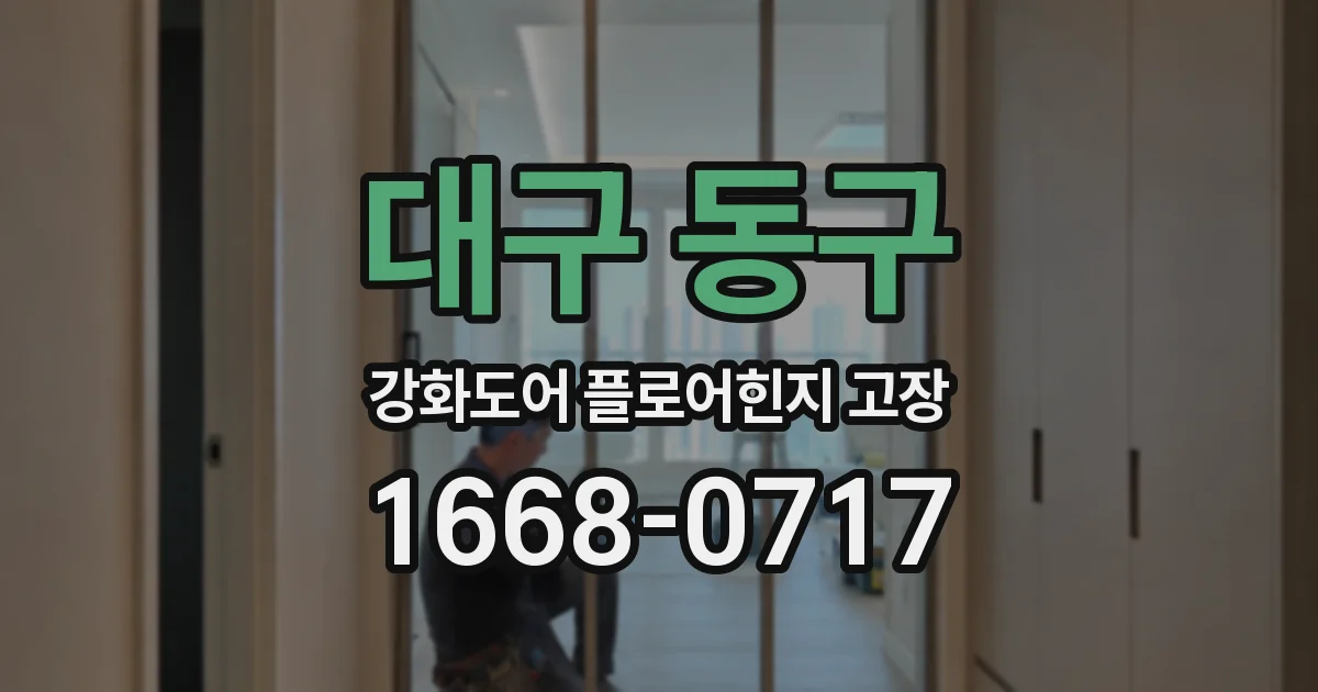 대구 동구 강화도어 플로어힌지 고장