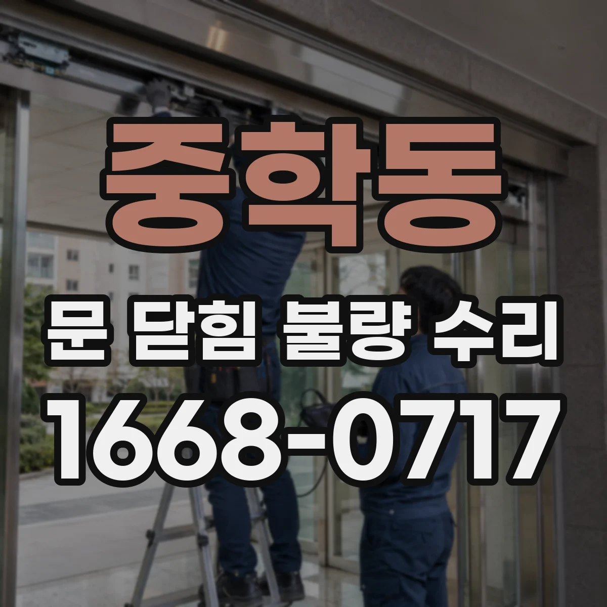 중학동 문 닫힘 불량 수리