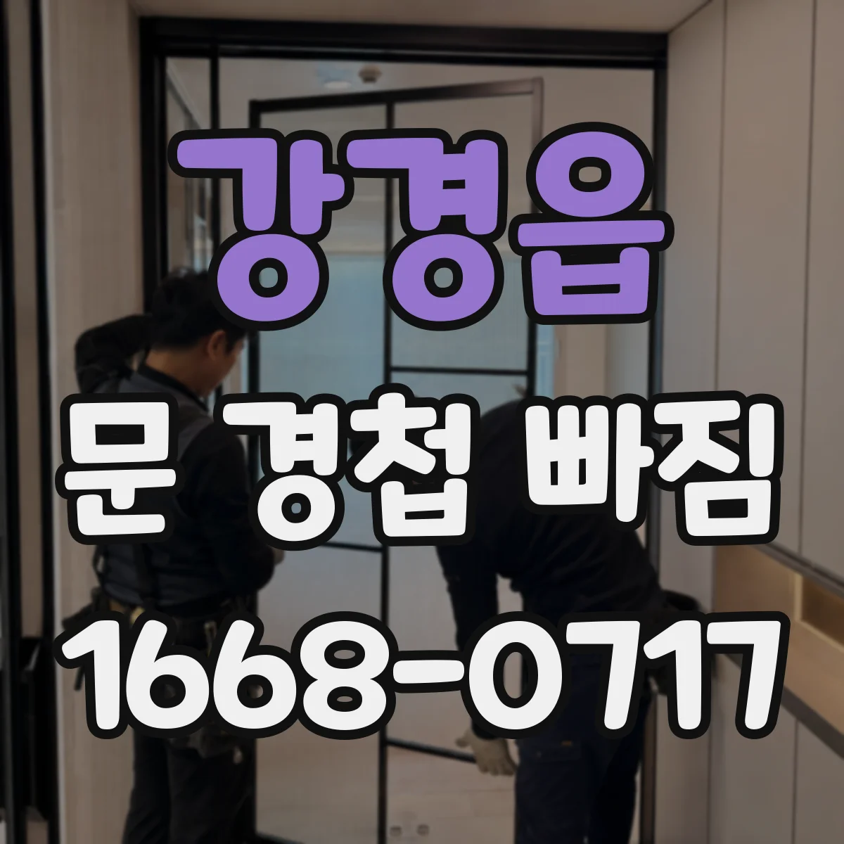 강경읍 문 경첩 빠짐