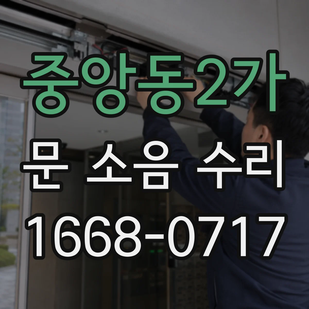 중앙동2가 문 소음 수리