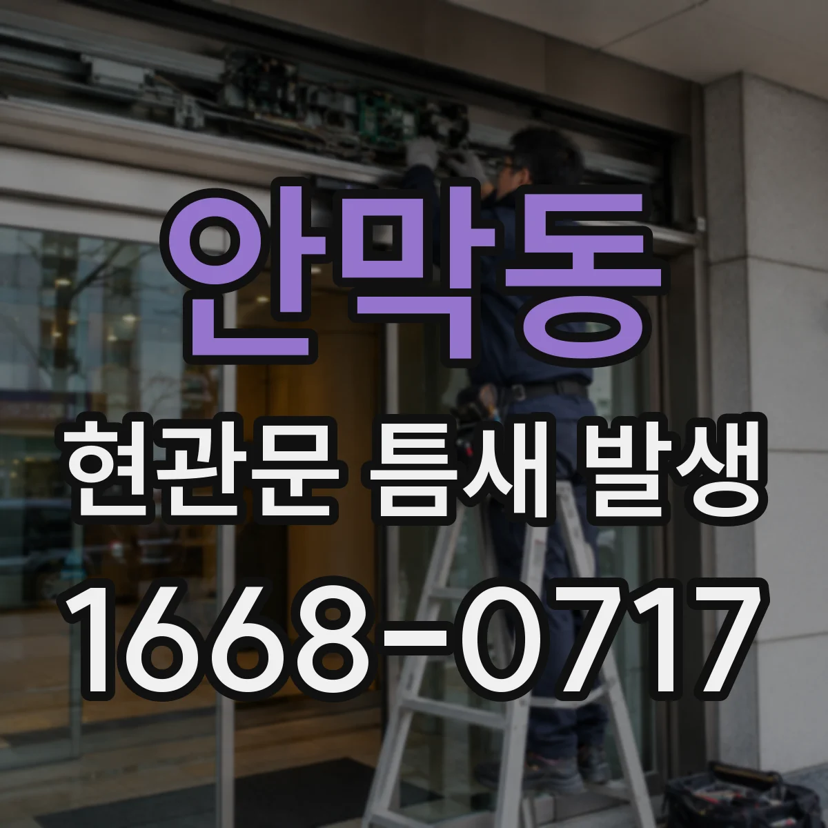 안막동 현관문 틈새 발생