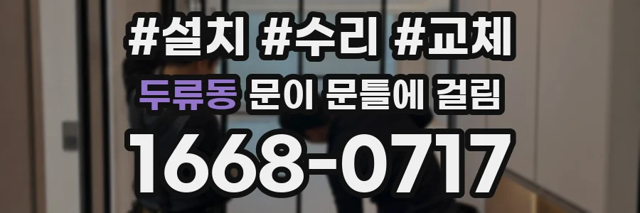 두류동 문이 문틀에 걸림