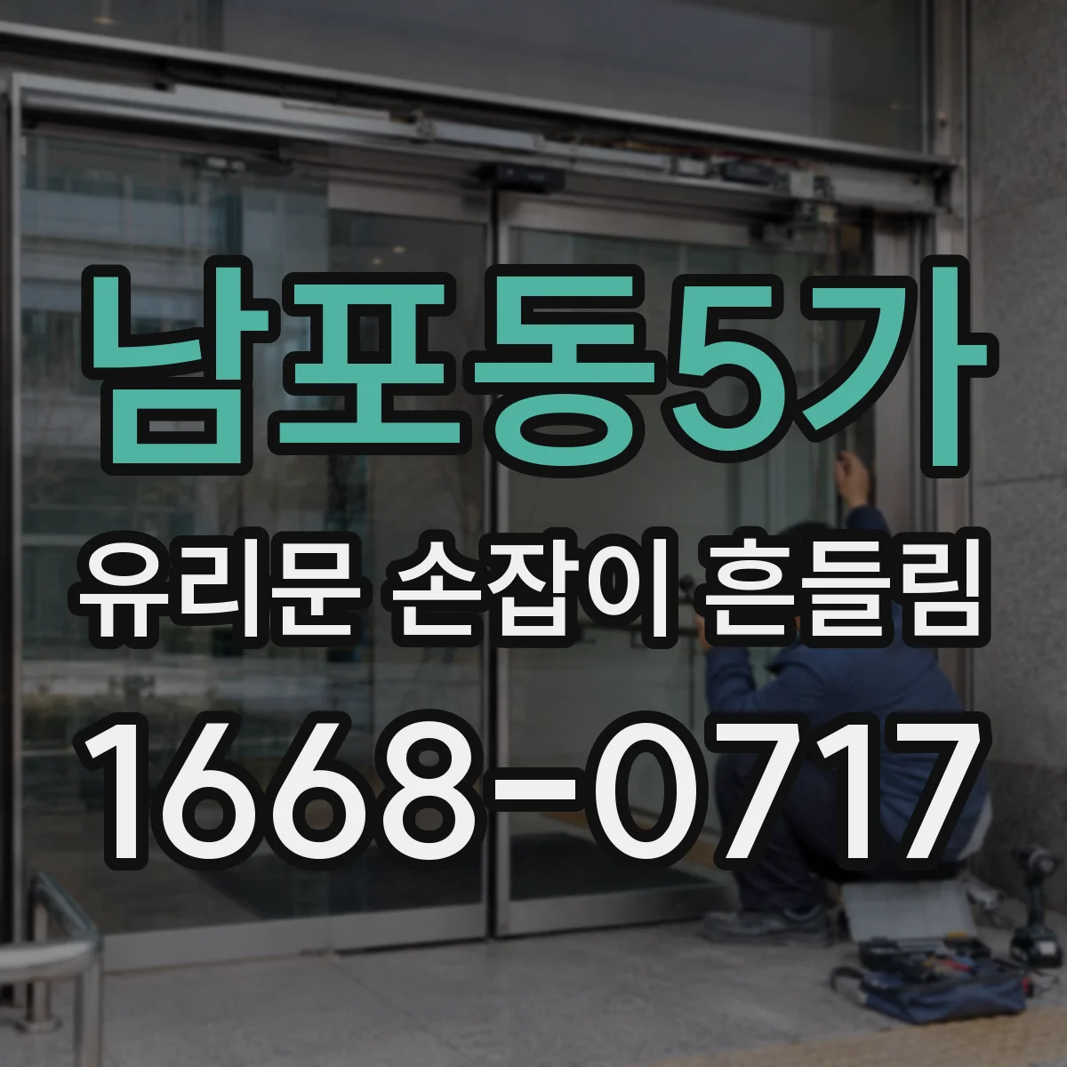 남포동5가 유리문 손잡이 흔들림