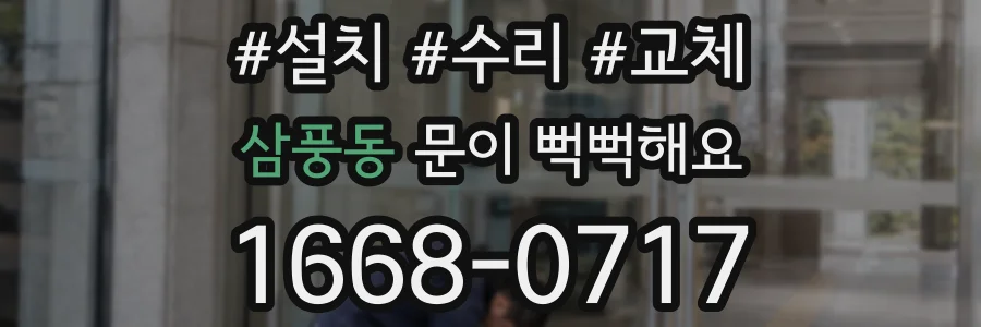 삼풍동 문이 뻑뻑해요