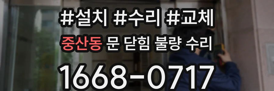 중산동 문 닫힘 불량 수리