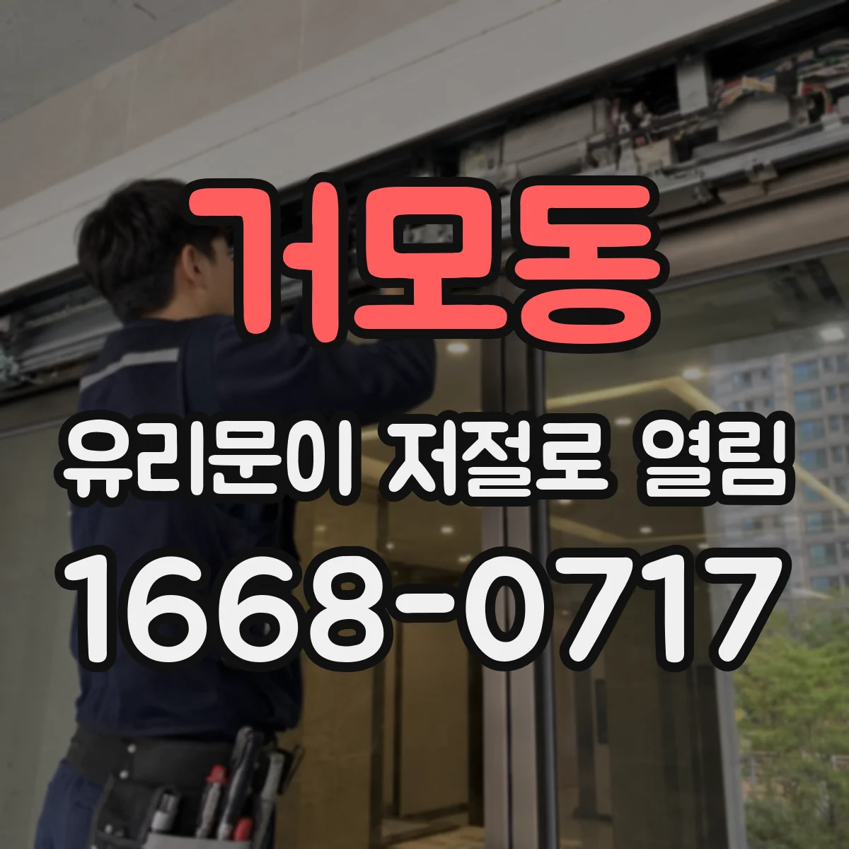 거모동 유리문이 저절로 열림