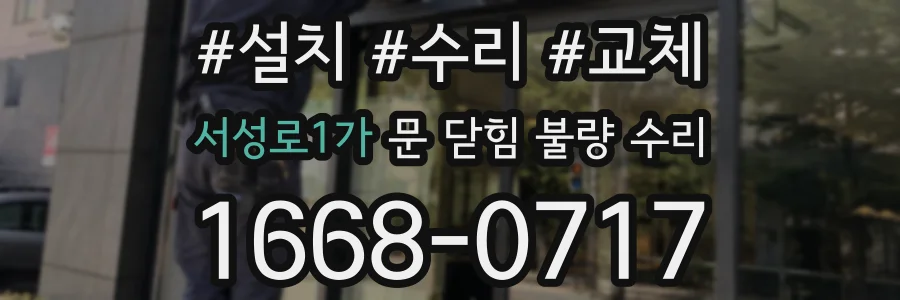서성로1가 문 닫힘 불량 수리
