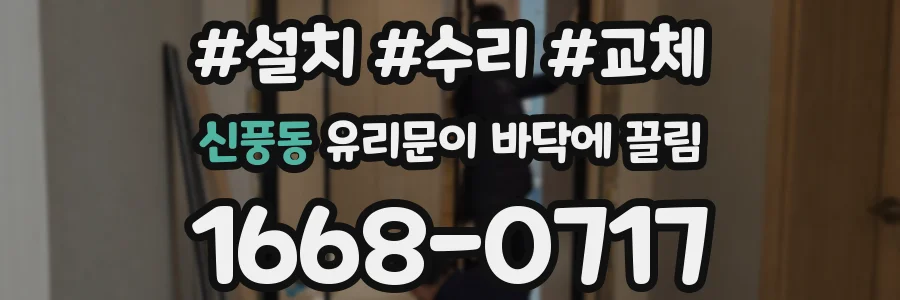 신풍동 유리문이 바닥에 끌림