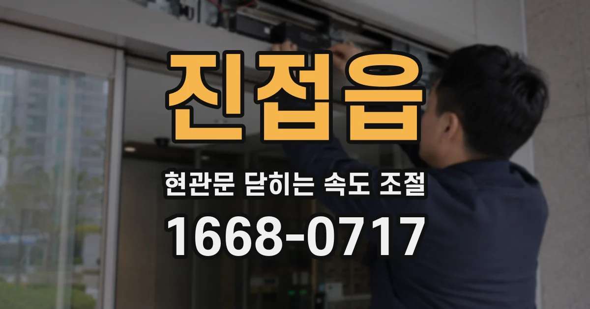 진접읍 현관문 닫히는 속도 조절