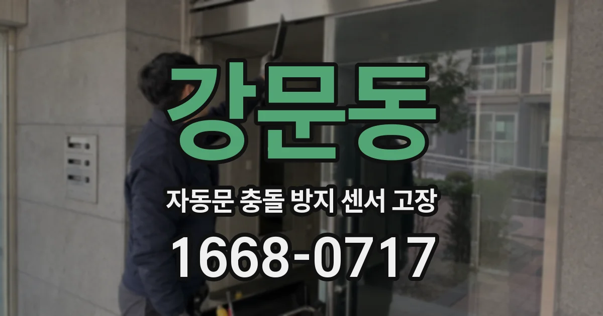 강문동 자동문 충돌 방지 센서 고장