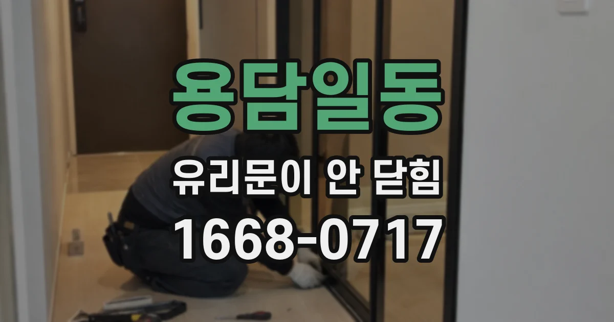 용담일동 유리문이 안 닫힘