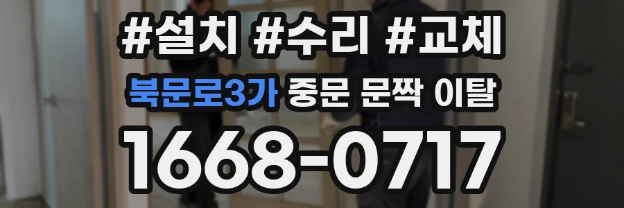 북문로3가 중문 문짝 이탈
