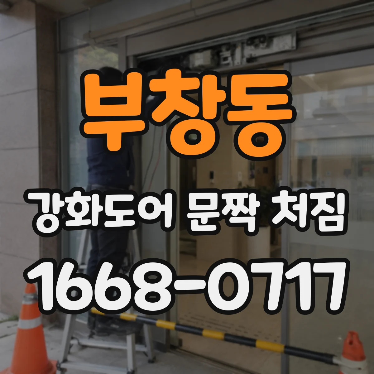 부창동 강화도어 문짝 처짐