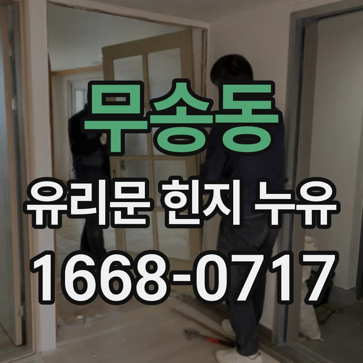 무송동 유리문 힌지 누유