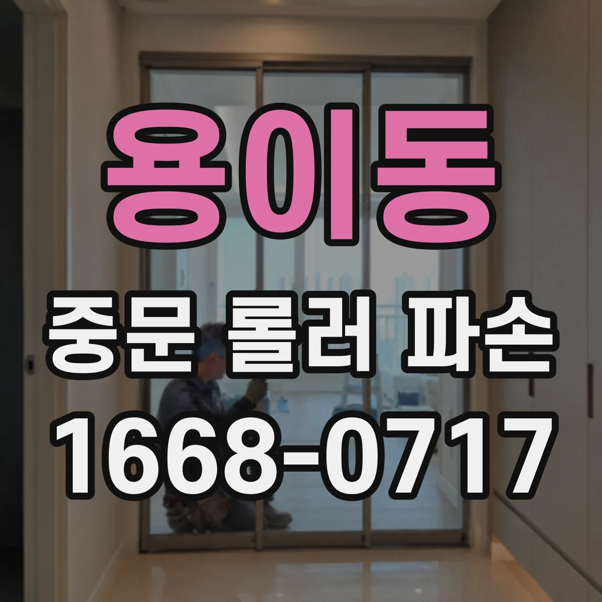 용이동 중문 롤러 파손