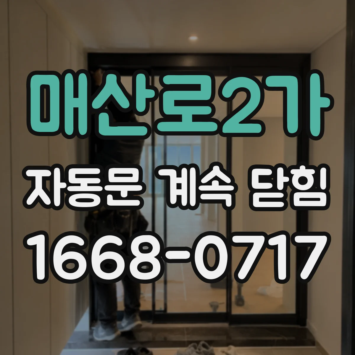 매산로2가 자동문 계속 닫힘