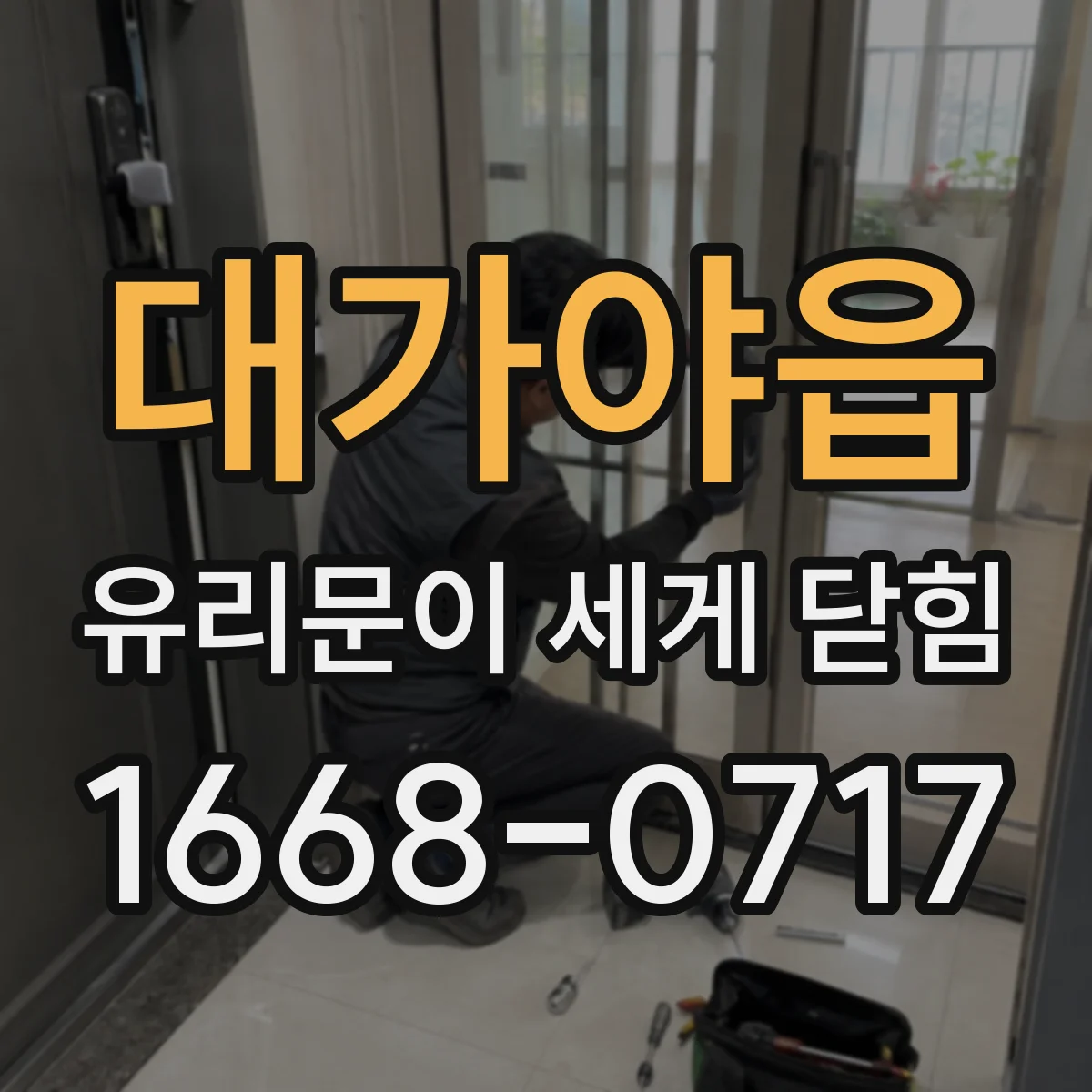 대가야읍 유리문이 세게 닫힘