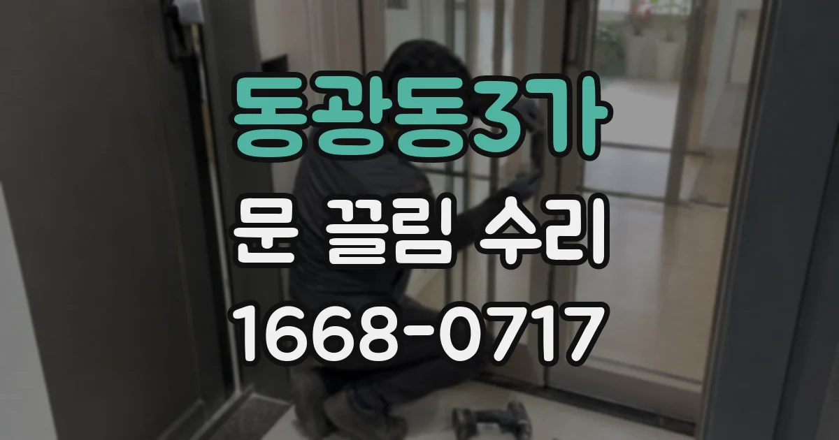 동광동3가 문 끌림 수리