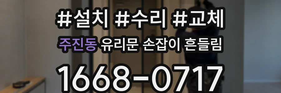 주진동 유리문 손잡이 흔들림