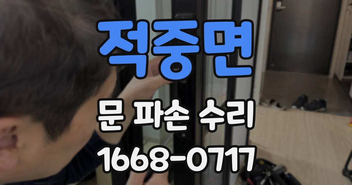 적중면 문 파손 수리