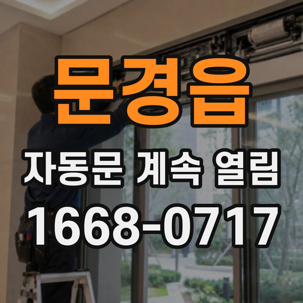 문경읍 자동문 계속 열림
