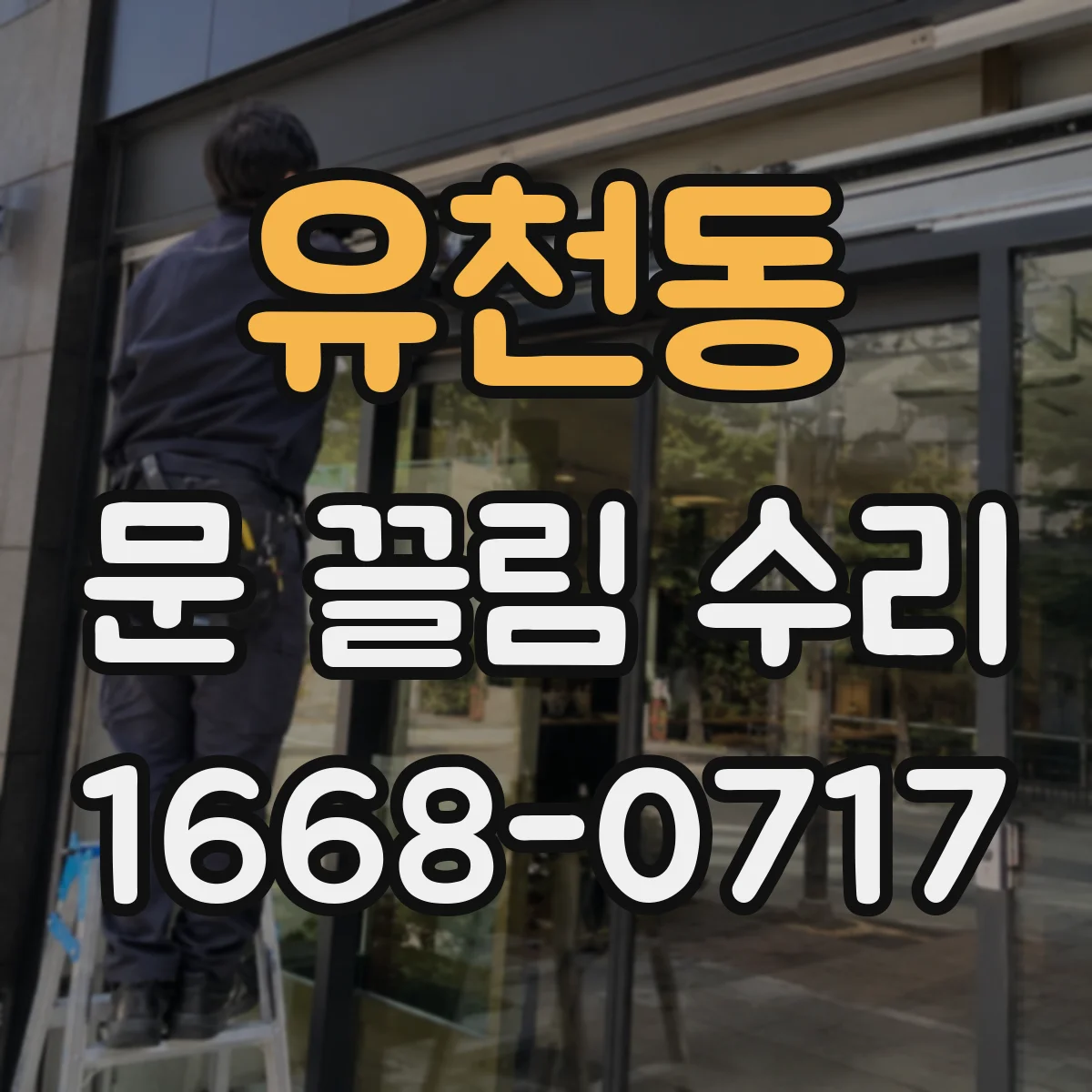 유천동 문 끌림 수리