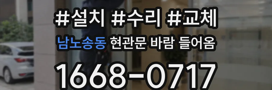 남노송동 현관문 바람 들어옴