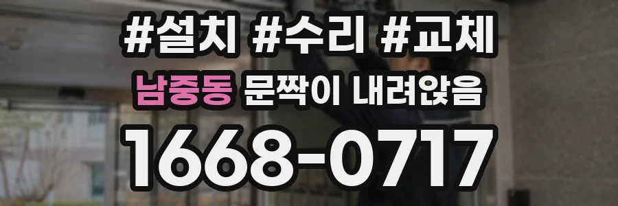 남중동 문짝이 내려앉음
