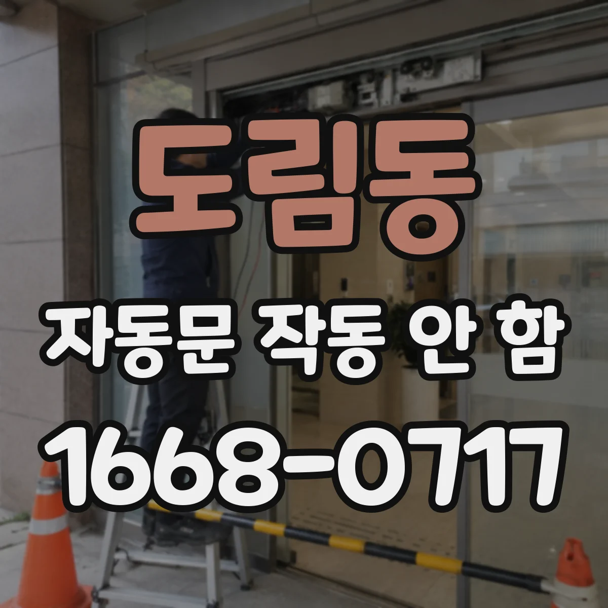 도림동 자동문 작동 안 함