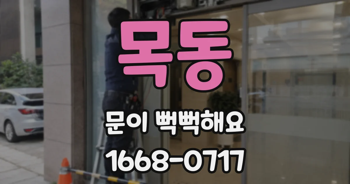 목동 문이 뻑뻑해요