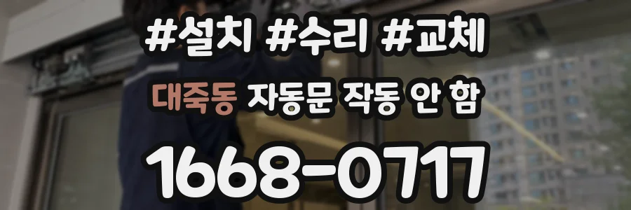 대죽동 자동문 작동 안 함