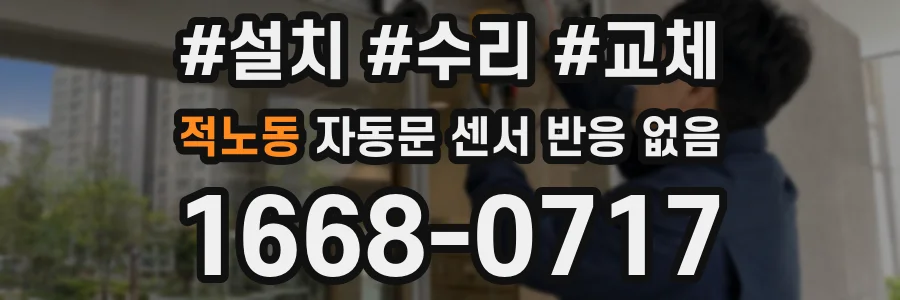 적노동 자동문 센서 반응 없음