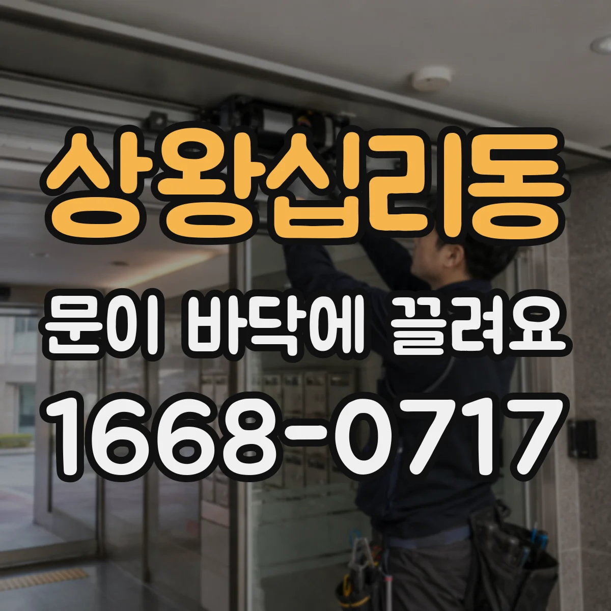 상왕십리동 문이 바닥에 끌려요