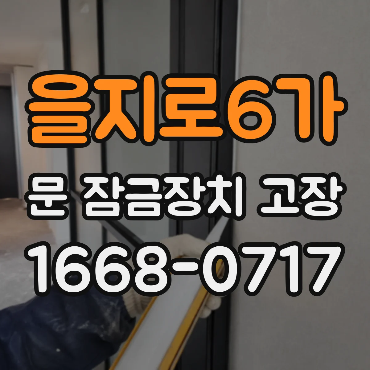 을지로6가 문 잠금장치 고장