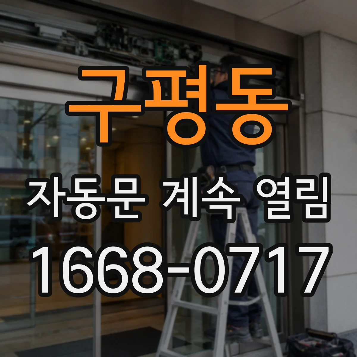 구평동 자동문 계속 열림