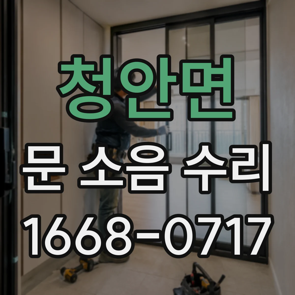 청안면 문 소음 수리