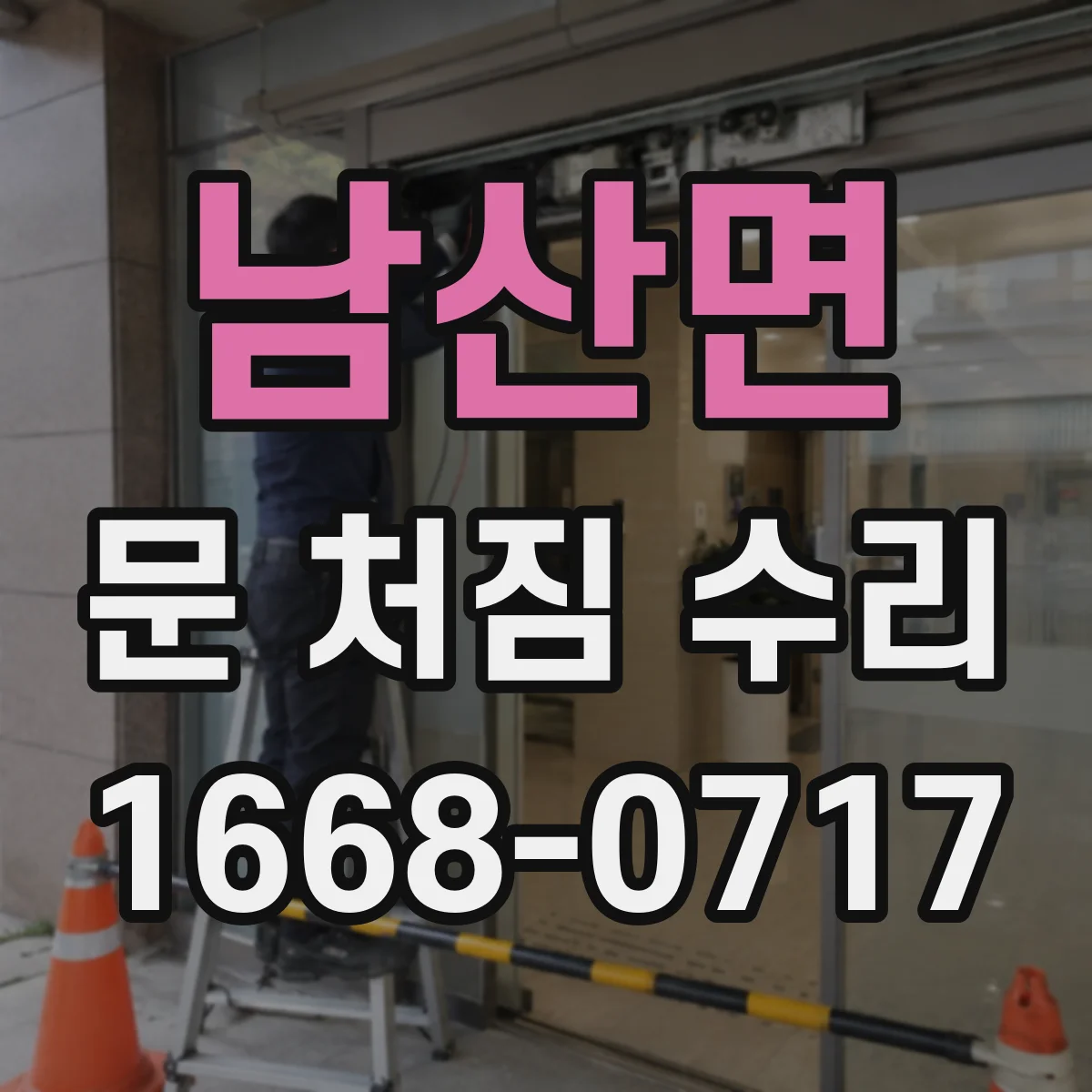 남산면 문 처짐 수리