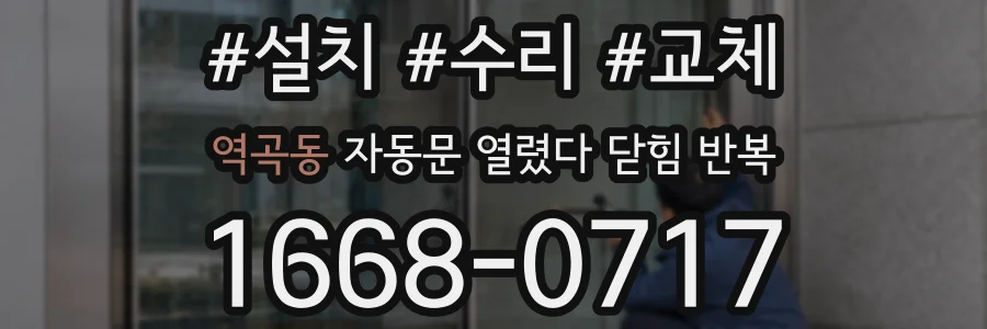 역곡동 자동문 열렸다 닫힘 반복