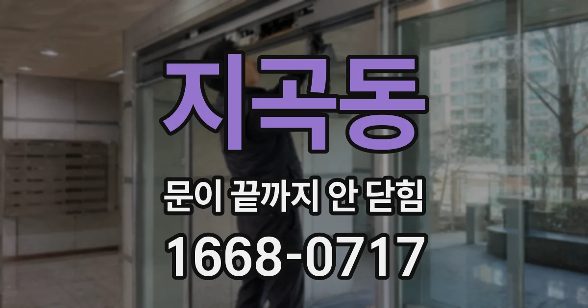 지곡동 문이 끝까지 안 닫힘