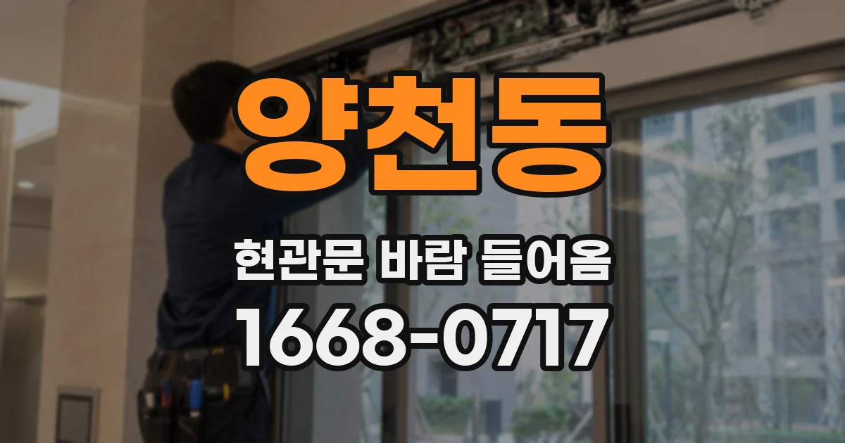 양천동 현관문 바람 들어옴