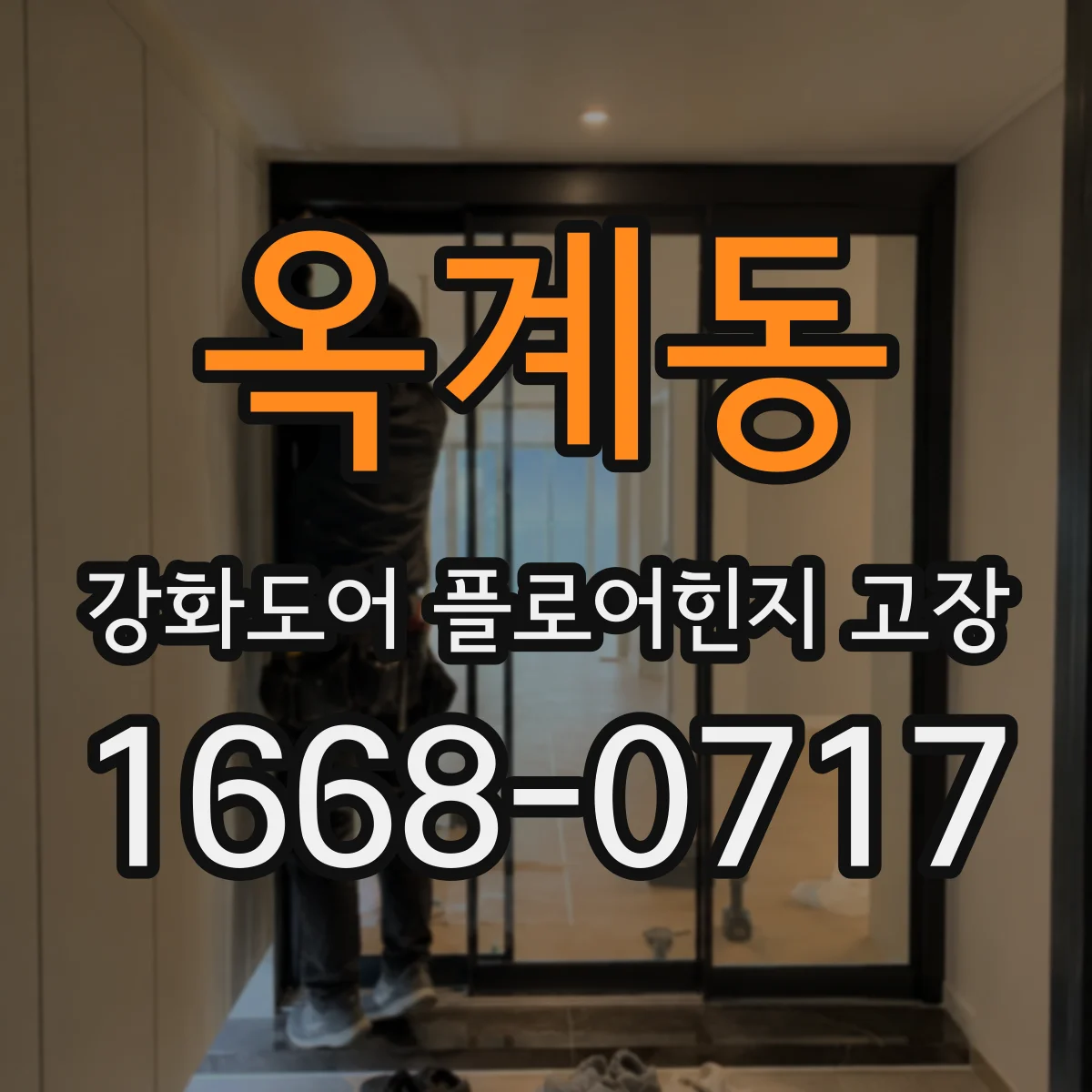 옥계동 강화도어 플로어힌지 고장